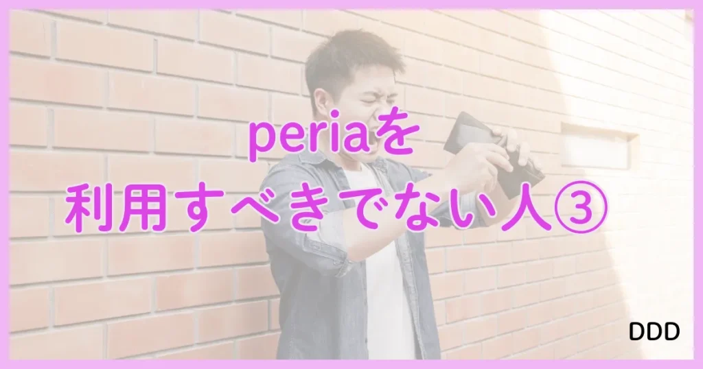 peria　パパ活アプリ　アプリ 利用すべきではない人　③